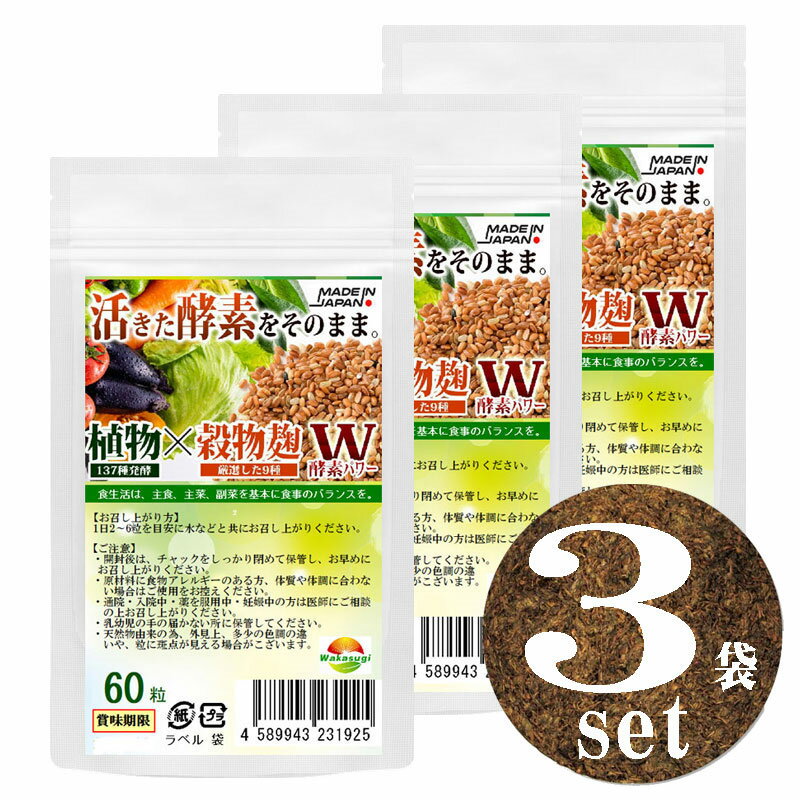 こうじ酵素 麹 酵素サプリ 60粒【3袋計180粒】約3ヶ月分 熟成137種植物発酵エキス【糖類 3種 野菜 きのこ32種 ハーブ38種 穀物9種 豆・ナッツ類11種 海藻類6種】 厳選9種穀物麹【白米 黒米 赤…