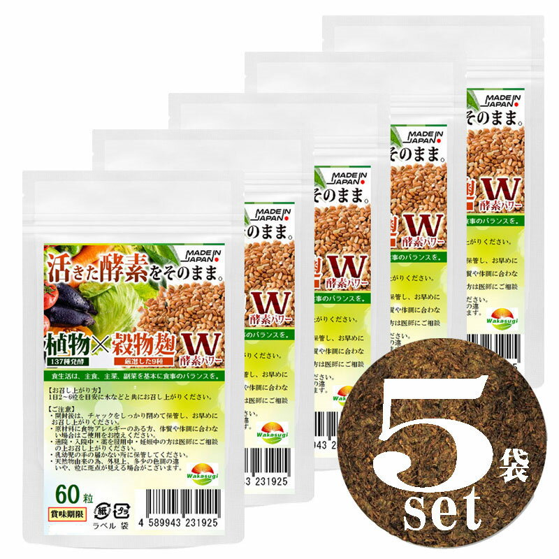 ナッツ類 【楽天スーパーSALE 20%OFF】こうじ酵素 麹 酵素サプリ 60粒【5袋セット計300粒】熟成137種植物発酵エキス【糖類 3種 野菜 きのこ32種 ハーブ38種 穀物9種 豆・ナッツ類11種 海藻類6種】 厳選9種穀物麹【白米 黒米 赤米 もちきび ひえ たかきび もちあわ 玄米 大麦】