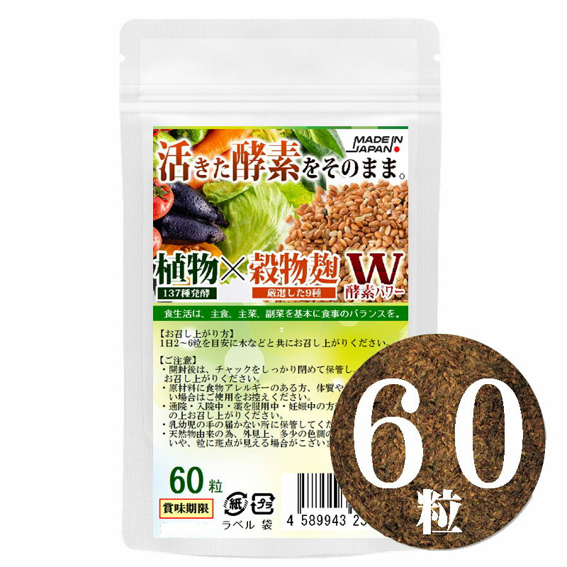 こうじ酵素 麹 酵素サプリ60粒 約1ヶ月分 新酵素サプリ 熟成137種植物発酵エキス【糖類 3種 野菜 きのこ32種 ハーブ38種 穀物9種 豆・ナッツ類11種 海藻類6種】厳選9種穀物麹【白米 黒米 赤米 …