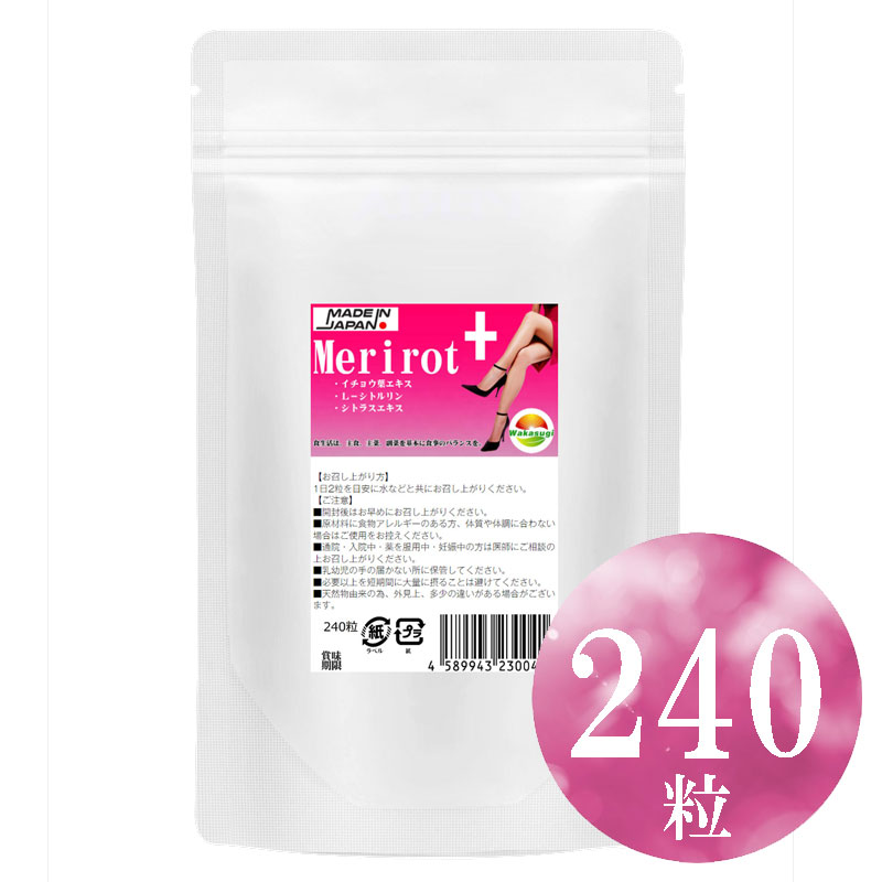 メリロートサプリ240粒【最大4か月分】【1袋にクマリン約600mg配合】【メリロートプラス L-シトルリン、ショウガ末、シトラスエキス末、イチョウ葉エキス配合】