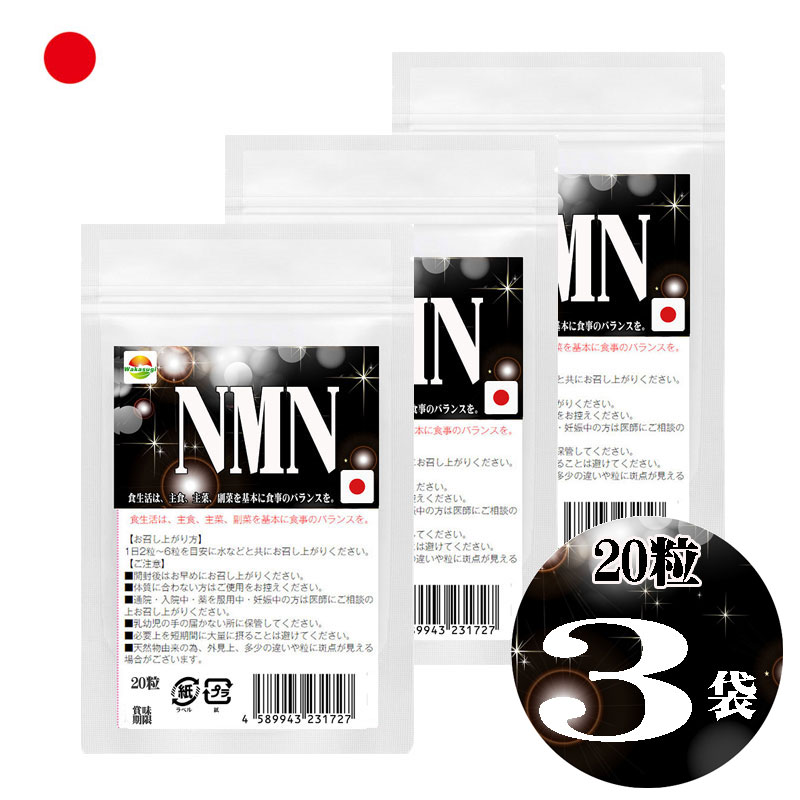 WAKASUGI 若杉サプリ ・1粒のNMN配合量50mg ・1日2錠(1日あたり摂取量100mg目安として)およそ10日分 ・国内製造NMN(純度99.9%) NMN（ニコチンアミドモノヌクレオチド） NMNは、母乳や枝豆、ブロッコリー、アボカド、トマトなどに含まれる物質。 体内での合成については、食品中に含まれるビタミンB3（ニコチンアミド）を材料にNMNがつくられます。 またNMNは、ニコチンアミドアデニンジヌクレオチド（NAD）の前駆体であります。 NMN サプリメント　20粒 日本製　純度99.9％ 【名称】ニコチンアミドモノヌクレオチド含有食品 【原材料名】β-ニコチンアミドモノヌクレオチド(NMN)(国内製造)、マルチトール/結晶セルロース、ステアリン酸カルシウム、微粒二酸化ケイ素 【お召し上がり方】健康補助食品として、1日2粒を目安に水などと共に噛まずにお召し上がりください。 【内容量】5.0g（250mg×20粒） 【保存方法】直射日光をさけ、湿気の少ない涼しい場所に保管してください 【賞味期限】別途ラベルに記載 【ご注意】 ◆原材料に食物アレルギーのある方、体質や体調に合わない場合はご使用をお控えください。 ◆通院・入院中・薬を服用中・妊娠中の方は医師にご相談の上お召し上がりください。 ◆小児の手の届かない所に保管してください。 ◆自然食品の為、外覧上多少の違いや粒に斑点が見える場合がございますが品質に何ら問題ございません。 生産国 日本 販売者 株式会社　若杉エンタープライズ　岐阜県岐阜市富沢町38-8 区分　健康食品 広告文責 株式会社　若杉エンタープライズ　0120-961-866 人生100年時代―夢は現実へ □長い人生、輝き続けたいあなたに。 ◆1粒あたりNMN50mg配合 ◆純度99.9％ ◆国産ニコチンアミドモノヌクレオチド使用 ◆安心のMADE in JAPAN □次世代の成分、NMNとは？ NMNはビタミンB3の1つであり、正式名は 「ニコチンアミドモノヌクレオチド」です。 近年、研究によって様々な有用性が明らかとなり、注目を集めています。 □歳を重ねると、NMN不足に？ NMNはヒトの体内でも作られ、イキイキとした毎日を送るために役立っている成分です。しかし加齢にともない減少する傾向にあります。 □食事で補うことは難しい？ また、NMNはブロッコリー、アボカド、枝豆などの食品にも含まれますが、微量です。大量に食べる必要が生じてしまうため、食事でMNMを補うことは難しいのです。 □NMN不足への対策は？ 適度な運動、健康的な食生活を維持することが挙げられますが、現代の忙しい生活の中ではなかなか続かない…というケースもあることでしょう。 でもご安心ください。そんな状況でも手軽に続けられるのがサプリメントの「NMN」です。 □続けやすいお手頃価格 続けやすいことが大事だから、高品質でもお手頃価格 NMNは比較的高価な成分ですが、広告費の削減やパッケージ簡易化などにより、徹底的にコストを削減。家計への負担をおさえ、「続けやすいNMN」を実現しました。 【使用にあたってのご注意】 ◆健康補助食品として、1日2粒を目安に水などと共に噛まずにお召し上がりください。 ◆原材料に食物アレルギーのある方、体質や体調に合わない場合はご使用をお控えください。 ◆通院・入院中・薬を服用中・妊娠中の方は医師にご相談の上お召し上がりください。 ◆小児の手の届かない所に保管してください。 ◆自然食品の為、外覧上多少の違いや粒に斑点が見える場合がございますが、品質に何ら問題ございません。 サプリメント健康雑貨のお店 若杉