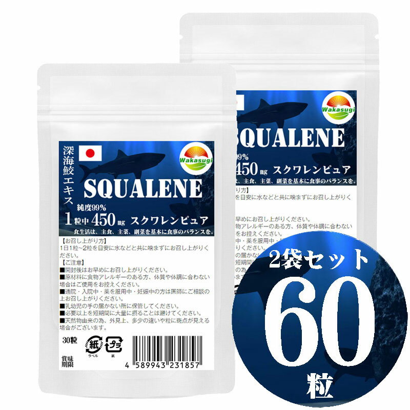 スクワレンピュア30粒 2袋セット計60粒　純度99%　1粒中　深海鮫エキス　450mg配合　スクワレンとは深海鮫の肝油　ソ…