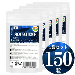 スクワレンピュア30粒 5袋セット計150粒　純度99%　1粒中　深海鮫エキス　450mg配合　スクワレンとは深海鮫の肝油　ソフトカプセル　純度99％のスクワレンを、一切の添加物を加えずにピュアなままカプセルに　大型ソフトカプセル　長径15mm×直径9mm