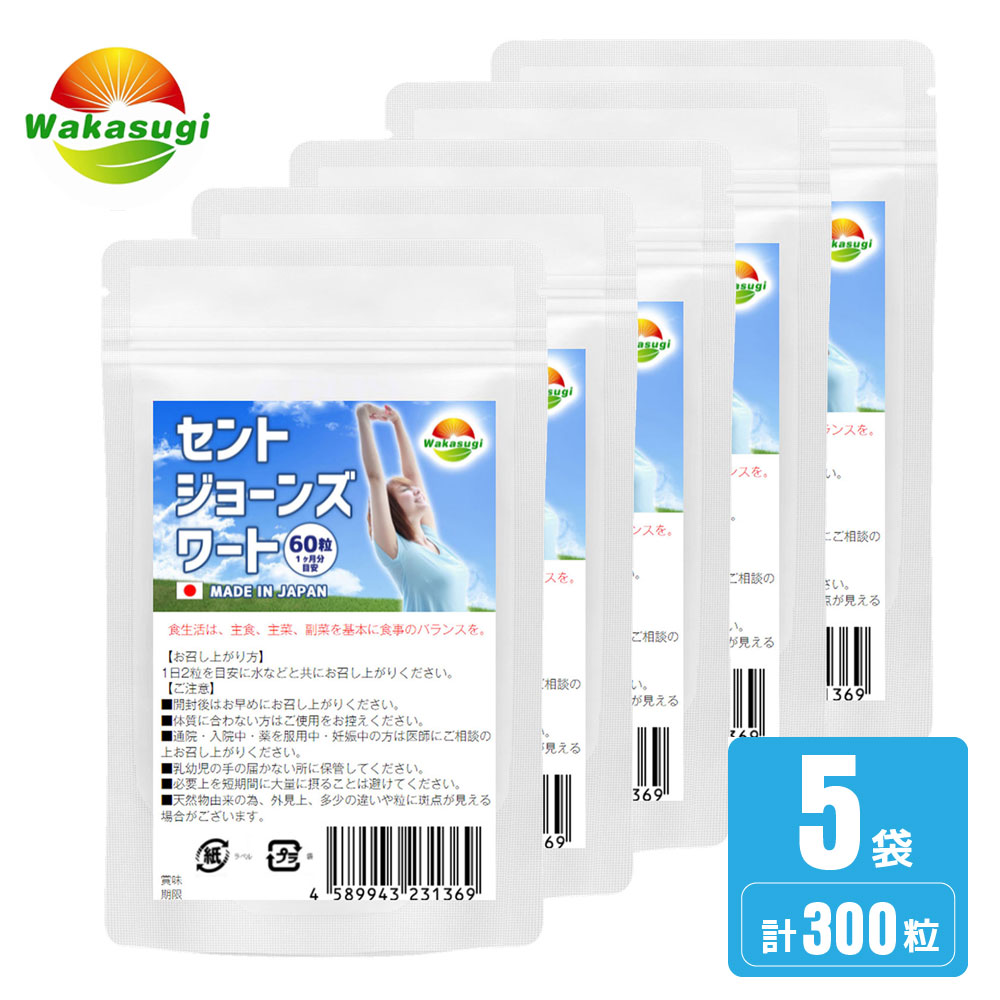 ■商品の摂取方法（お召し上がり方）/1日2粒を目安に水などと共にお召し上がりください。 WAKASUGI 若杉サプリ WAKASUGIのセントジョーンズワート 5袋セット計300粒 【名称】セントジョーンズワートエキス末含有加工食品 【原材料名】セントジョーンズワートエキス末(セントジョーンズワートエキス末、デキストリン)(国内製造)、γ－アミノ酪酸(GABA)／結晶セルロース、ステアリン酸カルシウム、微粒二酸化ケイ素 【内容量】18g(300mg×60粒) 【賞味期限】表面の左下部に記載 【保管方法】直射日光、高温多湿を避け冷暗所に保存してください。 【保存方法】直射日光をさけ、湿気の少ない涼しい場所に保管してください 【賞味期限】別途ラベルに記載 【ご注意】 ◆原材料に食物アレルギーのある方、体質や体調に合わない場合はご使用をお控えください。 ◆通院・入院中・薬を服用中・妊娠中の方は医師にご相談の上お召し上がりください。 ◆小児の手の届かない所に保管してください。 ◆自然食品の為、外覧上多少の違いや粒に斑点が見える場合がございますが品質に何ら問題ございません。 生産国 日本 販売者 株式会社　若杉エンタープライズ　岐阜県岐阜市富沢町38-8 区分　健康食品 広告文責 株式会社　若杉エンタープライズ　0120-961-866 サプリメント健康雑貨のお店 若杉