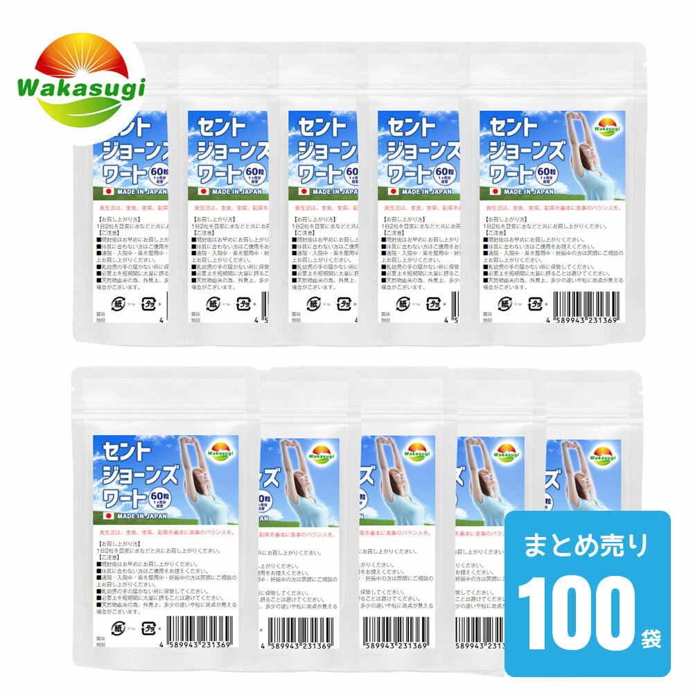 ■商品の摂取方法（お召し上がり方）/1日2粒を目安に水などと共にお召し上がりください。 WAKASUGI 若杉サプリ WAKASUGIのセントジョーンズワート 100袋セット計6000粒 【名称】セントジョーンズワートエキス末含有加工食品 【原材料名】セントジョーンズワートエキス末(セントジョーンズワートエキス末、デキストリン)(国内製造)、γ－アミノ酪酸(GABA)／結晶セルロース、ステアリン酸カルシウム、微粒二酸化ケイ素 【内容量】18g(300mg×60粒) 【賞味期限】表面の左下部に記載 【保管方法】直射日光、高温多湿を避け冷暗所に保存してください。 【保存方法】直射日光をさけ、湿気の少ない涼しい場所に保管してください 【賞味期限】別途ラベルに記載 【ご注意】 ◆原材料に食物アレルギーのある方、体質や体調に合わない場合はご使用をお控えください。 ◆通院・入院中・薬を服用中・妊娠中の方は医師にご相談の上お召し上がりください。 ◆小児の手の届かない所に保管してください。 ◆自然食品の為、外覧上多少の違いや粒に斑点が見える場合がございますが品質に何ら問題ございません。 生産国 日本 販売者 株式会社　若杉エンタープライズ　岐阜県岐阜市富沢町38-8 区分　健康食品 広告文責 株式会社　若杉エンタープライズ　0120-961-866 サプリメント健康雑貨のお店 若杉