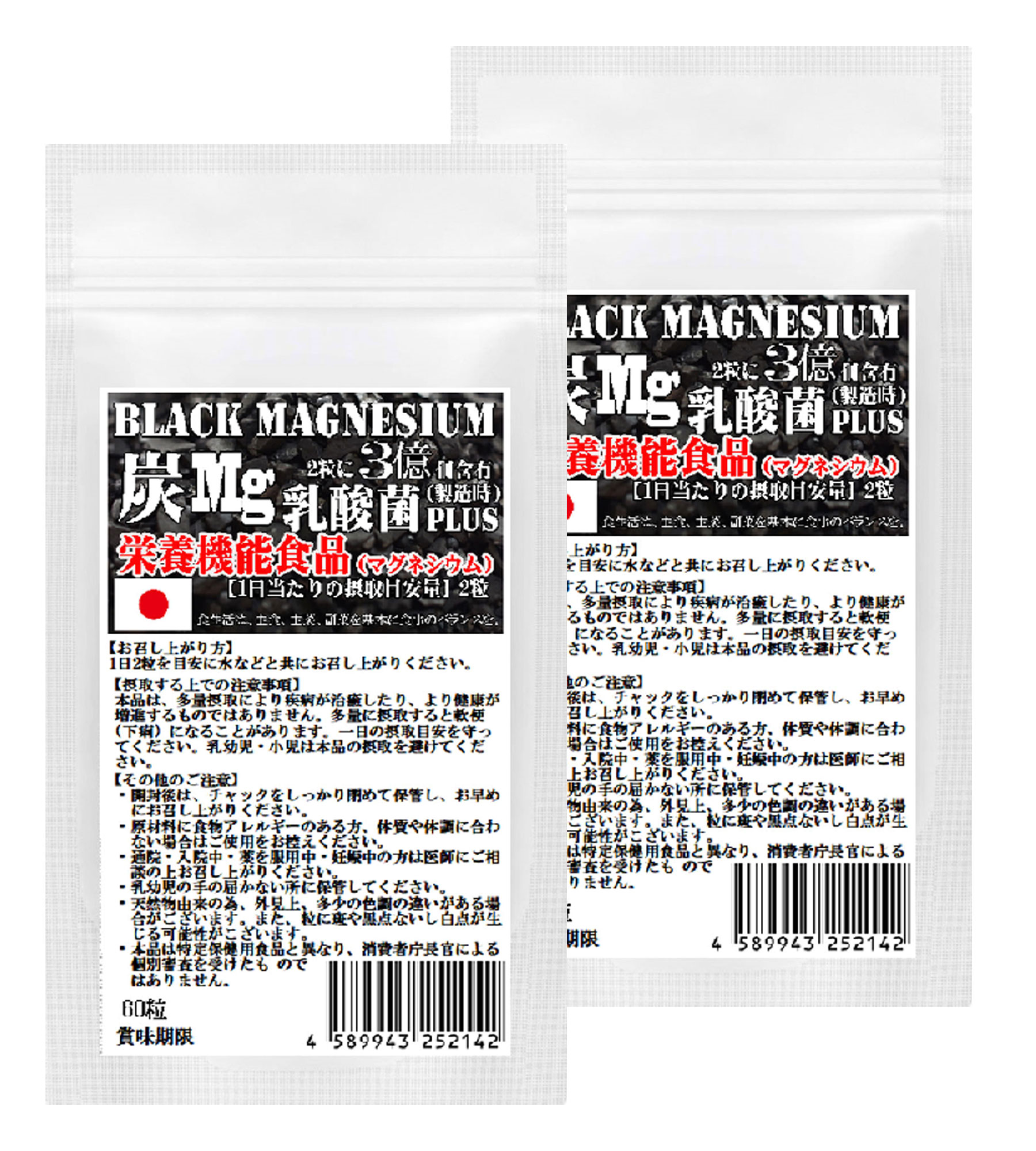 栄養機能食品　ブラックマグネシウム　60粒　2袋セット計120粒　約2ヶ月分　31種の野草炭＋国産孟宗竹に有胞子性乳酸菌プラス　2粒でマグネシウム3億個　腸まで届く有胞子性乳酸菌使用 炭チャコール×Mg　乳酸菌　トリプル処方 1