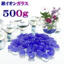 摩尼の宝珠 銀イオンガラス 500g 銀イオンが湧出する不思議なガラス 銀イオン生成ガラスAg+ ガラス系抗菌剤 無機系抗菌ガラス 水に入れると銀イオン水が ウイルス対策 使い方 無限 加湿器 除湿機 台所ぬめり取り アロマディフューザー スプレーボトルにいれて