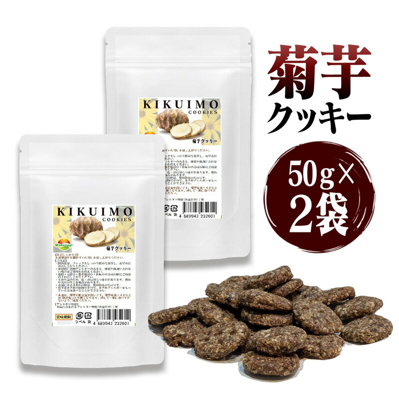 WAKASUGIの健康菊芋クッキー 2袋セット計100g 小麦粉 乳製品 白砂糖不使用 素材を活かした菊芋クッキー..