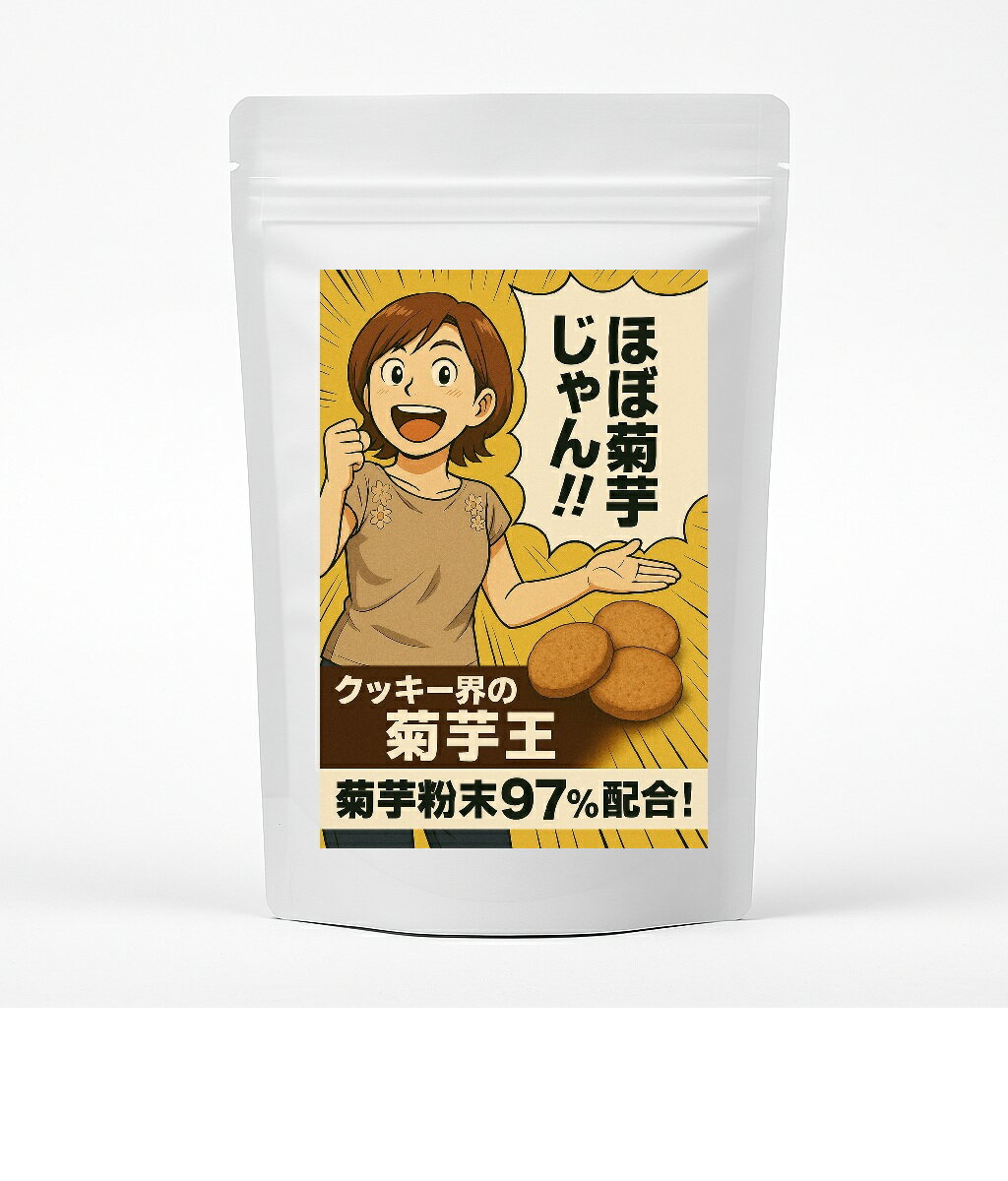 WAKASUGI 菊芋王 菊芋97％クッキー 小麦粉・白砂糖不使用 グルテンフリー 菊芋粉末97％の自然派クッキ..