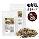 美味しさが違う 焙煎 菊芋チップス 健康菊芋チップ 50g 2袋セット計100g 香ばしい菊芋フレーク こだわりの一品 イヌリン豊富 きくいもフレーク 国産菊芋の恵み100% 細菌検査随時実施 乾燥菊芋 お料理になんでも使える おいしいからそのままボリボリ