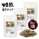 美味しいからそのままポリポリ 焙煎 菊芋チップス 健康菊芋チップ 50g 3袋セット計150g こだわりの一品 イヌリン豊富 菊芋フレーク国産菊芋まるごと 焙煎...