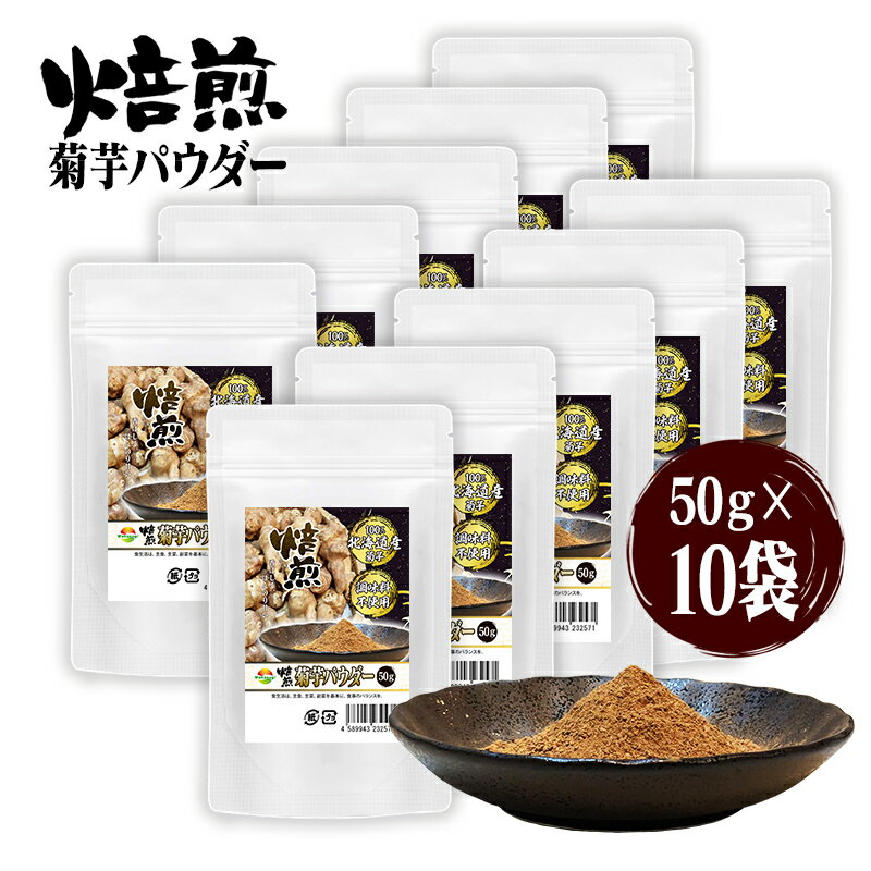 焙煎菊芋粉末50g 10袋セット計500g きくいもパウダー 何でもふりかけてとても美味しい 北海道産菊芋が..