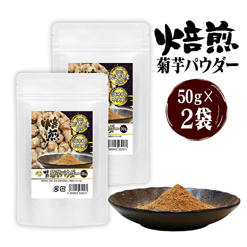 焙煎菊芋粉末50g 2袋セット計100g きくいもパウダー 何でもふりかけてとても美味しい 北海道産菊芋が年..