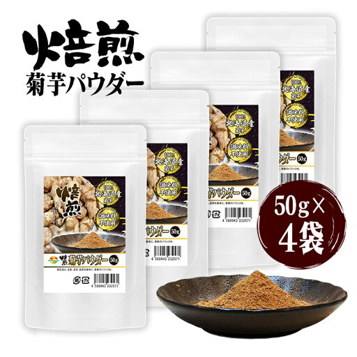 焙煎菊芋粉末50g 4袋セット計200g きくいもパウダー 何でもふりかけてとても美味しい 北海道産菊芋が年中食べられる幸せ 菊芋が皆様の健康をサポート なんにでもふりかけて菊芋をお楽しみください 焙煎菊芋粉末50g 4袋セット計200g きくいもパウダー 何でもふりかけてとても美味しい 北海道産菊芋が年中食べられる幸せ 菊芋が皆様の健康をサポート なんにでもふりかけて菊芋をお楽しみください