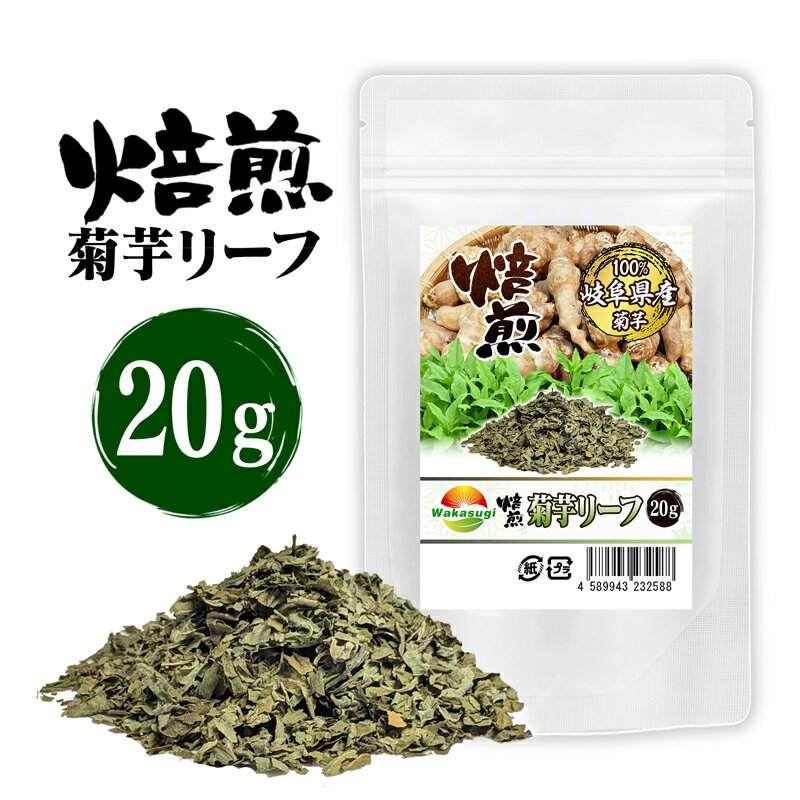Rakuten - 焙煎菊芋リーフ 菊芋葉っぱ茶 20g きくいも茶 岐阜県産菊芋の葉 焙煎済み 乾燥菊芋リーフ　栽培時農薬を使われてない菊芋の葉を乾燥後焙煎　お茶としてどうぞ 焙煎菊芋の葉茶 新発売 コク焙煎キクイモリーフ 菊芋茶・深煎り焙煎