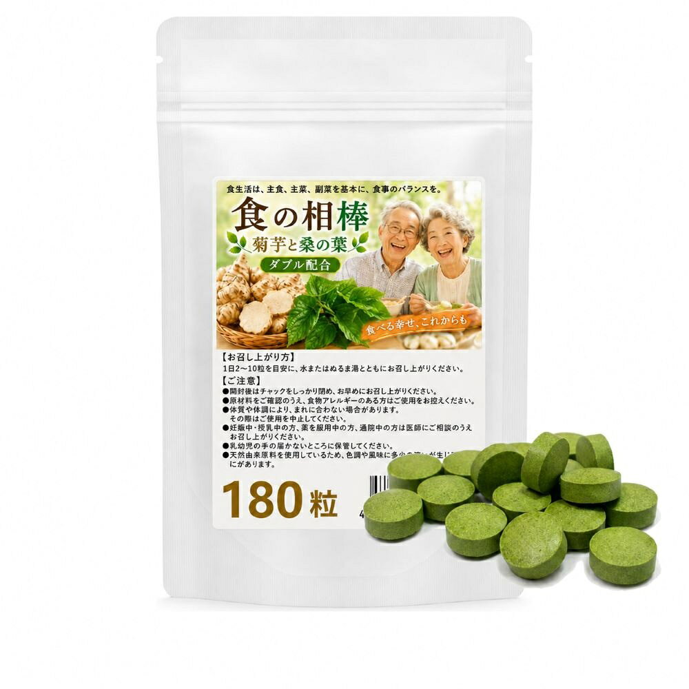 項目 内容 食べる幸せを、これからも。 菊芋×桑の葉使用「食の相棒」 我慢する毎日ではなく、食事と上手に付き合う新しい習慣を。 北海道産菊芋粉末と国産有機桑の葉を配合した新しいサプリメント、「食の相棒」が登場！ こんなあなたに！ □甘いものが好き □ご飯や麺が好き □健康診断が気になり始めた □食べすぎに注意と言われた □年齢とともに食事が気になる □我慢ばかりの食事は続かない 食べる楽しみを、あきらめない。 健康上の理由や年齢を重ねたことで、好きなものを控えなければならない。それでも、食卓には笑顔があってほしい。我慢よりも食事との付き合い方が大切です。「食べる幸せをこれからも。」そんな願いから生まれたのが「食の相棒」です。 菊芋とは？ 100％北海道産菊芋を使用。水溶性食物繊維「イヌリン」を豊富に含むことから、糖質制限中の方、食事制限中の方、食物繊維を摂りたい方に注目されています。 桑の葉とは？ 無農薬栽培の国産有機桑の葉を使用。桑の葉はDNJを含むことで知られています。糖質が気になる方に注目されている食材です。 2つの自然素材を凝縮！ 北海道産菊芋（イヌリンが豊富）と国産有機桑（DNJが豊富）を理想的なバランスで凝縮し、続けやすいタブレットにしました。 錠剤タイプ（タブレット）だから 手軽で飲みやすい！ □季節に関係なく菊芋が摂れる。 □ 苦みを感じることなく飲める。 □ 省スペースで持ち運びも便利。 □ 国内のGMP認定工場で製造しているから安心・高品質。 こんな方へ！ ・食事を楽しみたい ・甘いものが好き ・ご飯が好き ・健康を意識している ・毎日の食生活を見直したい ・家族と食卓を楽しみたい 北海道産菊芋×国産有機桑の「食の相棒」が、あなたの毎日をサポートします。我慢するだけの毎日よりも、食事と上手に付き合って、食べる楽しみを噛み締めましょう！ ＜ご使用方法＞ 1日に2～10粒を目安に、水などでお飲みください。 「食の相棒」は、その日の食事の内容に合わせて摂取量を調整していただくことを前提とした商品です。例えば、 ・普段から健康的な食事を意識している方は2粒 ・ご飯や麺類、甘い物をよく食べる方は5粒 ・外食や会食の多い日、食事量の多い日は10粒 など。必ず10粒摂る必要はありません。食事の内容によって調整してください。 ■名称 菊芋・桑葉含有加工食品 ■原材料名 有機菊芋粉末（北海道製造）、有機桑葉粉末、セルロース、ステアリン酸カルシウム、微粒二酸化ケイ素 ■内容量 54g（300mg×180粒） ■賞味期限 表面左下部に記載 ■保存方法 直射日光、高温多湿を避け、冷暗所に保存してください。 ■加工者 株式会社若杉エンタープライズ 〒500-0000 岐阜県岐阜市富沢町38-8 TEL 0120-961-866 ■栄養成分表示（2粒〔0.6g〕当たり）【推定値】 熱量　1.0kcal たんぱく質　0.06g 脂質　0.02g 炭水化物　0.45g 食塩相当量　0.0003g ■お召し上がり方 1日に2～10粒を目安に、水などでお飲みください。 「食の相棒」は、その日の食事の内容に合わせて摂取量を調整していただくことを前提とした商品です。例えば、 ・普段から健康的な食事を意識している方は2粒 ・ご飯や麺類、甘い物をよく食べる方は5粒 ・外食や会食の多い日、食事量の多い日は10粒 など。必ず10粒摂る必要はありません。食事の内容によって調整してください。 ■ご注意 ● 開封後はチャックをしっかり閉め、お早めにお召し上がりください。 ● 原材料をご確認のうえ、食物アレルギーのある方はご使用をお控えください。 ● 体質や体調により、まれに合わない場合があります。その際はご使用を中止してください。 ● 妊娠中・授乳中の方、薬を服用中の方、通院中の方は医師にご相談のうえお召し上がりください。 ● 乳幼児の手の届かないところに保管してください。 ● 天然由来原料を使用しているため、色調や風味に多少の違いが生じる場合があります。 ● 粒に斑点が見られることがありますが、原料由来のものであり品質には問題ありません。 【ご注文・商品に関するお問い合わせ】 通話無料　0120-961-866 受付時間　9:30～17:30（土日祝日を除く） 広告文責　(株)若杉エンタープライズ 岐阜県岐阜市富沢町38-8 区分　健康食品 製造国　日本