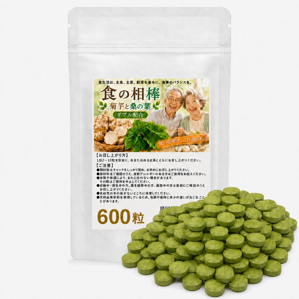 項目 内容 食べる幸せを、これからも。 菊芋×桑の葉使用「食の相棒」 我慢する毎日ではなく、食事と上手に付き合う新しい習慣を。 北海道産菊芋粉末と国産有機桑の葉を配合した新しいサプリメント、「食の相棒」が登場！ こんなあなたに！ □甘いものが好き □ご飯や麺が好き □健康診断が気になり始めた □食べすぎに注意と言われた □年齢とともに食事が気になる □我慢ばかりの食事は続かない 食べる楽しみを、あきらめない。 健康上の理由や年齢を重ねたことで、好きなものを控えなければならない。それでも、食卓には笑顔があってほしい。我慢よりも食事との付き合い方が大切です。「食べる幸せをこれからも。」そんな願いから生まれたのが「食の相棒」です。 菊芋とは？ 100％北海道産菊芋を使用。水溶性食物繊維「イヌリン」を豊富に含むことから、糖質制限中の方、食事制限中の方、食物繊維を摂りたい方に注目されています。 桑の葉とは？ 無農薬栽培の国産有機桑の葉を使用。桑の葉は糖質が気になる方に注目されている食材です。 2つの自然素材を凝縮！ 北海道産菊芋（イヌリンが豊富）と国産有機桑（DNJが豊富）を理想的なバランスで凝縮し、続けやすいタブレットにしました。 錠剤タイプ（タブレット）だから 手軽で飲みやすい！ □季節に関係なく菊芋が摂れる。 □ 苦みを感じることなく飲める。 □ 省スペースで持ち運びも便利。 □ 国内のGMP認定工場で製造しているから安心・高品質。 こんな方へ！ ・食事を楽しみたい ・甘いものが好き ・ご飯が好き ・健康を意識している ・毎日の食生活を見直したい ・家族と食卓を楽しみたい 北海道産菊芋×国産有機桑の「食の相棒」が、あなたの毎日をサポートします。我慢するだけの毎日よりも、食事と上手に付き合って、食べる楽しみを噛み締めましょう！ ＜ご使用方法＞ 1日に2～10粒を目安に、水などでお飲みください。 「食の相棒」は、その日の食事の内容に合わせて摂取量を調整していただくことを前提とした商品です。例えば、 ・普段から健康的な食事を意識している方は2粒 ・ご飯や麺類、甘い物をよく食べる方は5粒 ・外食や会食の多い日、食事量の多い日は10粒 など。必ず10粒摂る必要はありません。食事の内容によって調整してください。 ■名称 菊芋・桑葉含有加工食品 ■原材料名 有機菊芋粉末（北海道製造）、有機桑葉粉末、セルロース、ステアリン酸カルシウム、微粒二酸化ケイ素 ■内容量 180g（300mg×600粒） ■賞味期限 表面左下部に記載 ■保存方法 直射日光、高温多湿を避け、冷暗所に保存してください。 ■加工者 株式会社若杉エンタープライズ 〒500-0000 岐阜県岐阜市富沢町38-8 TEL 0120-961-866 ■栄養成分表示（2粒〔0.6g〕当たり）【推定値】 熱量　1.0kcal たんぱく質　0.06g 脂質　0.02g 炭水化物　0.45g 食塩相当量　0.0003g ■お召し上がり方 1日に2～10粒を目安に、水などでお飲みください。 「食の相棒」は、その日の食事の内容に合わせて摂取量を調整していただくことを前提とした商品です。例えば、 ・普段から健康的な食事を意識している方は2粒 ・ご飯や麺類、甘い物をよく食べる方は5粒 ・外食や会食の多い日、食事量の多い日は10粒 など。必ず10粒摂る必要はありません。食事の内容によって調整してください。 ■ご注意 ● 開封後はチャックをしっかり閉め、お早めにお召し上がりください。 ● 原材料をご確認のうえ、食物アレルギーのある方はご使用をお控えください。 ● 体質や体調により、まれに合わない場合があります。その際はご使用を中止してください。 ● 妊娠中・授乳中の方、薬を服用中の方、通院中の方は医師にご相談のうえお召し上がりください。 ● 乳幼児の手の届かないところに保管してください。 ● 天然由来原料を使用しているため、色調や風味に多少の違いが生じる場合があります。 ● 粒に斑点が見られることがありますが、原料由来のものであり品質には問題ありません。 【ご注文・商品に関するお問い合わせ】 通話無料　0120-961-866 受付時間　9:30～17:30（土日祝日を除く） 広告文責　(株)若杉エンタープライズ 岐阜県岐阜市富沢町38-8 区分　健康食品 製造国　日本