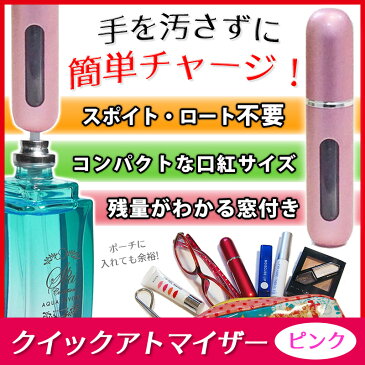 アトマイザー　5ML【ピンク】ポンプ式 香水詰め替えボトル/軽くて小さい/今までの苦労はなんだったの/クイックアトマイザー ミニボトル アロマ/フレグランス/香水 ミニ/コロン/持ち運び/ アトマイザー 【90日間の安心保証書付】スプレーボトルブレゼント