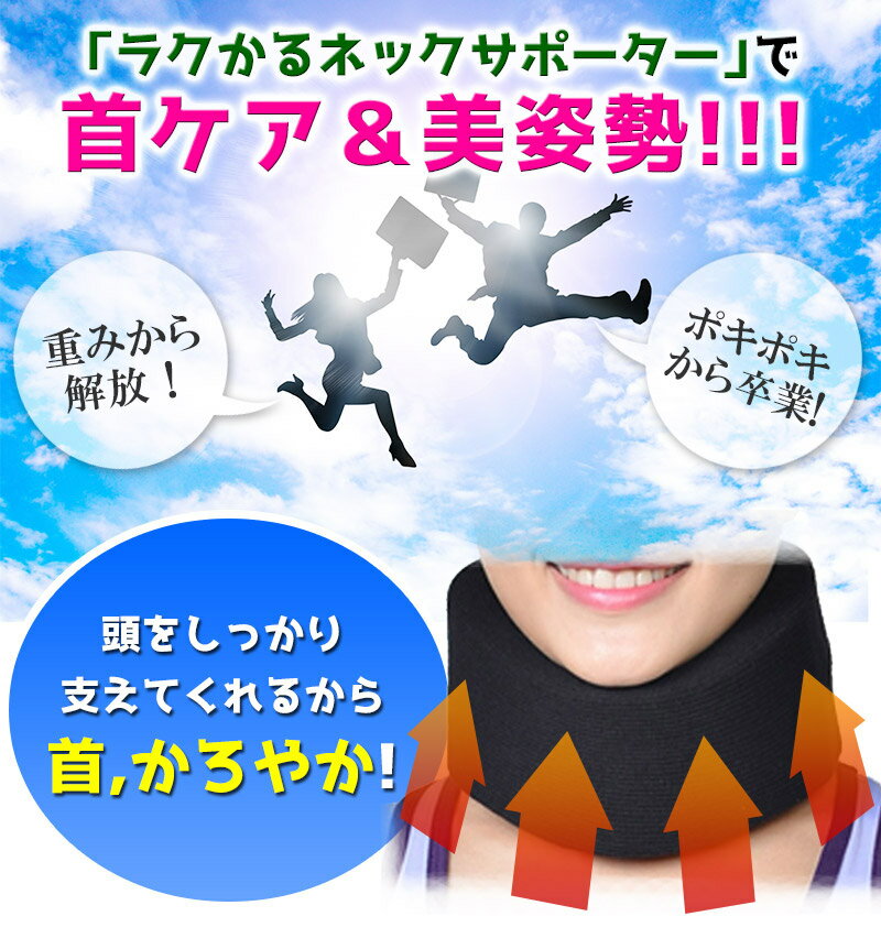 【ちょっと訳あり】ラクかるネックサポーター ネックストレッチ　ブラック　コルセット　重い頭をしっかりサポート　ネックストレッチャー　安眠サポート　パソコン時にも最適新幹線や飛行機　移動中のうたた寝時にも最適　首用サポーター【ギフト用、転売品にはむきません】