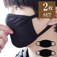 黒マスクブラックマスク2枚セットでこの値段カッコイイワイルドB系ストリートファッションコスプレ小顔効果快適フィット高通気性花粉ダニホコリカットレディースメンズ大人用フリーサイズ手洗いOKくり返し使えるしかも2枚セット