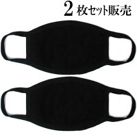 黒マスクブラックマスク2枚セットでこの値段カッコイイワイルドB系ストリートファッションコスプレ小顔効果快適フィット高通気性花粉ダニホコリカットレディースメンズ大人用フリーサイズ手洗いOKくり返し使えるしかも2枚セット