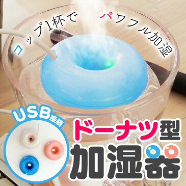 【送料無料】超音波加湿器 ブルー ドーナツ加湿器 　USB電源 ミニ ポータブル 水に浮かべる加湿器　オフィスデスクトップミニ加湿器