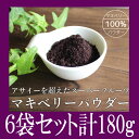 マキベリー パウダー 粉末 30g 【6袋計180g 30g×6】 もう1点プレゼント チリ産 製造国 日本充填 Organic MaquiBerry 100% 【訳あり】賞味期限近い2017年12月