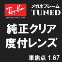 ★純正刻印レンズ★　Ray-Ban　レイバン　 純正レンズ　メガネ　フレーム　TUNED　単焦点　1.67　伊達　度付き　ロゴ入り（レイバン純正フレームと同時購入が必要）