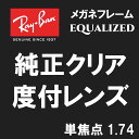 ★純正刻印レンズ★ Ray-Ban レイバン 純正レンズ メガネ フレーム EQUALIZED 単焦点 1.74 伊達 度付き ロゴ入り(レイバン純正フレームと同時購入が必要)