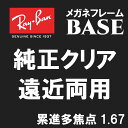 ★純正刻印レンズ★ Ray-Ban レイバン 純正レンズ メガネ フレーム BASE 遠近 遠近両用 1.67 度付き ロゴ入り(レイバン純正フレームと同時購...