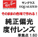 ★純正刻印レンズ★ Ray-Ban レイバン 純正レンズ サングラス 偏光 偏光レンズ EQUALIZED 単焦点 1.60 伊達 度付き ロゴ入り ブルー ...