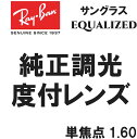 ★純正刻印レンズ★ Ray-Ban レイバン 純正レンズ サングラス 調光 調光レンズ EQUALIZED 単焦点 1.60 伊達 度付き ロゴ入り(レイバン...