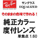 ★純正刻印レンズ★ Ray-Ban レイバン 純正レンズ サングラス EQUALIZED 単焦点 1.60 伊達 度付き ロゴ入り 純正カラー(レイバン純正サ...