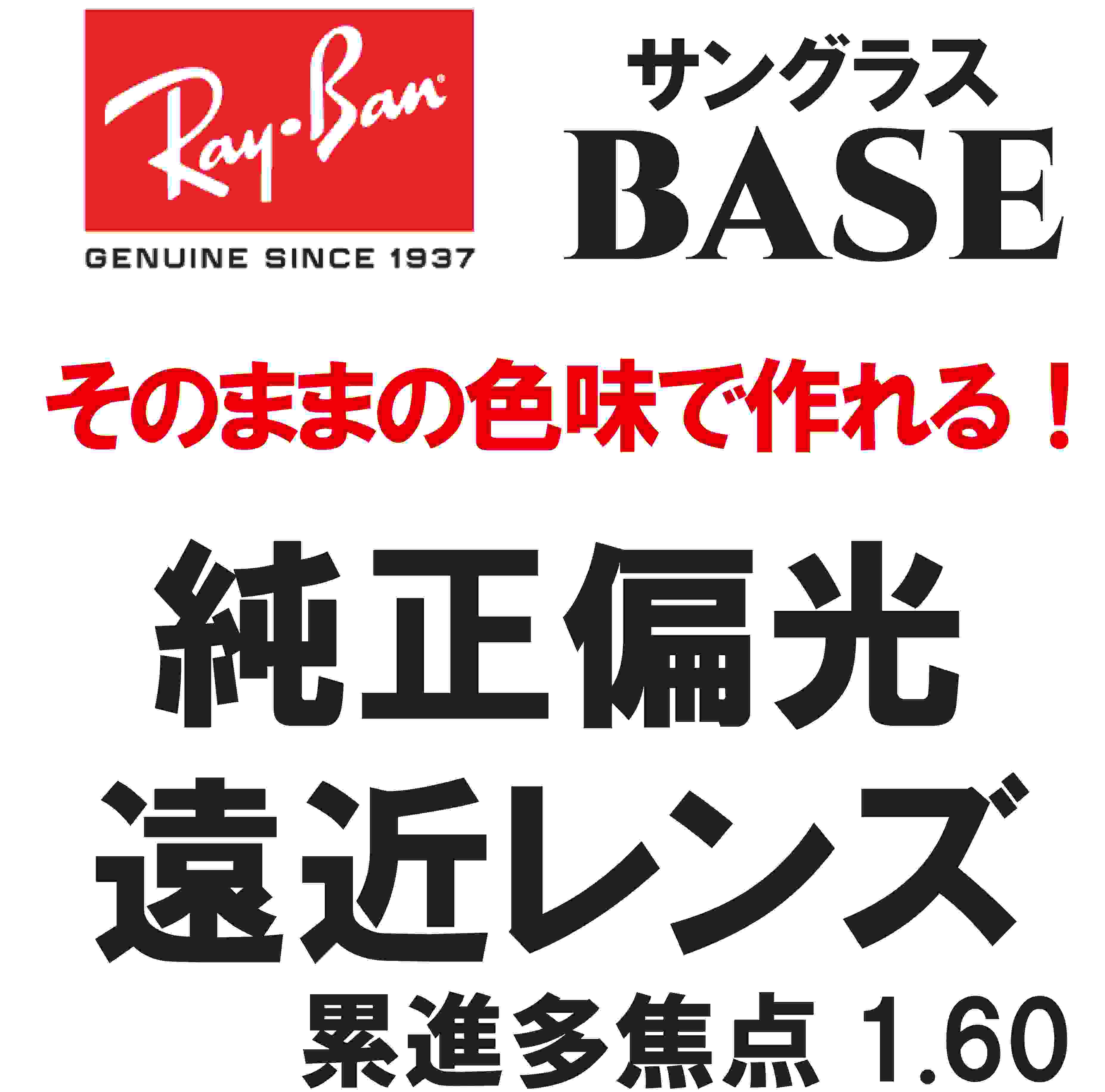 ★純正刻印レンズ★　Ray-Ban　 純正レンズ　サングラス　偏光　偏光レンズ　BASE　遠近　遠近両用　1.60　　度付き　ロゴ入り　ブルー　ブラウン　グレイ（レイバン純正サングラスと同時購入が必要）