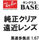 ★純正刻印レンズ★ Ray-Ban レイバン 純正レンズ BASE 遠近 遠近両用 1.67 度付き ロゴ入り クリア 無色(レイバン純正サングラスと同時購入...