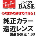 ★純正刻印レンズ★ Ray-Ban レイバン 純正レンズ サングラス BASE 遠近 遠近両用 1.60 度付き ロゴ入り 純正カラー(レイバン純正サングラス...