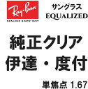 ★純正刻印レンズ★　Ray-Ban　レイバン　 純正レンズ　サングラス　EQUALIZED　単焦点　1.67　伊達　度付き　ロゴ入り　クリア（レイバン純正サングラスと同時購入が必要）