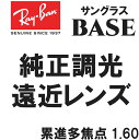★純正刻印レンズ★ Ray-Ban レイバン 純正レンズ サングラス 調光 調光レンズ BASE 遠近 遠近両用 1.60 度付き ロゴ入り(レイバン純正サングラスと同時購入が必要) ダークグリーン