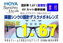 HOYA ホヤ/ホーヤ レンズ!2枚一組!度数矯正デスクメガネレンズSYD167VS-H両面シンクロ設計サポート系メガネレンズ屈折率1.67(超薄型)透明 UV...