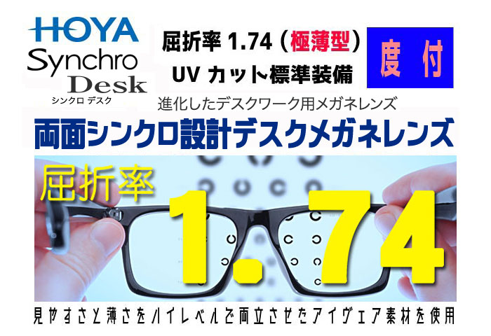 HOYA ホヤ/ホーヤ レンズ！2枚一組！度数矯正デスクメガネレンズSYD174VS-H両面シンクロ設計サポート系メガネレンズ屈折率1.74（極薄型）透明 UVカット レンズオプション加工可（コート）（HEV加工）・カラー加工可（アリアーテトレスのみ）別途有料