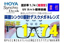 HOYA ホヤ/ホーヤ レンズ!2枚一組!度数矯正デスクメガネレンズSYD174VS-H両面シンクロ設計サポート系メガネレンズ屈折率1.74(極薄型)透明 UVカット レンズオプション加工可(コート)(HEV加工)・カラー加工可(アリアーテトレスのみ)別途有料