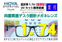 HOYA ホヤ/ホーヤ レンズ!2枚一組!度数矯正デスクメガネレンズSHD174VS-H内面累進設計サポート系メガネレンズ屈折率1.74(極薄型)透明 UVカッ...