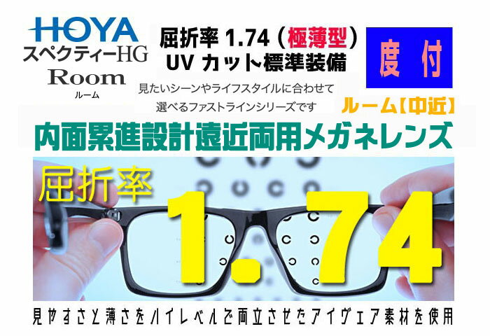 HOYA ホヤ/ホーヤ レンズ!2枚一組!度数矯正メガネレンズSHR174VS-H内面累進設計中近両用メガネレンズ屈折率1.74(極薄型)透明 UVカット レンズオプション加工可(コート)カラー加工可(アリアーテトレスのみ)別途有料