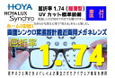 HOYA ホヤ/ホーヤ　レンズ　！2枚一組！　度数矯正メガネレンズ　SYR174VT-H　両面シンクロ累進設計中近両用メガネレンズ 屈折率1.74（極薄型）　SFT傷防止コート付　透明 UVカット　レンズオプション加工可（コート）・カラー加工可（アリアーテトレスのみ）別途有料