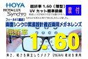 HOYA ホヤ/ホーヤ レンズ!2枚一組!度数矯正メガネレンズSYF160VT-H両面シンクロ設計遠近両用メガネレンズ屈折率1.60(薄型)SFTキズ防止コート...