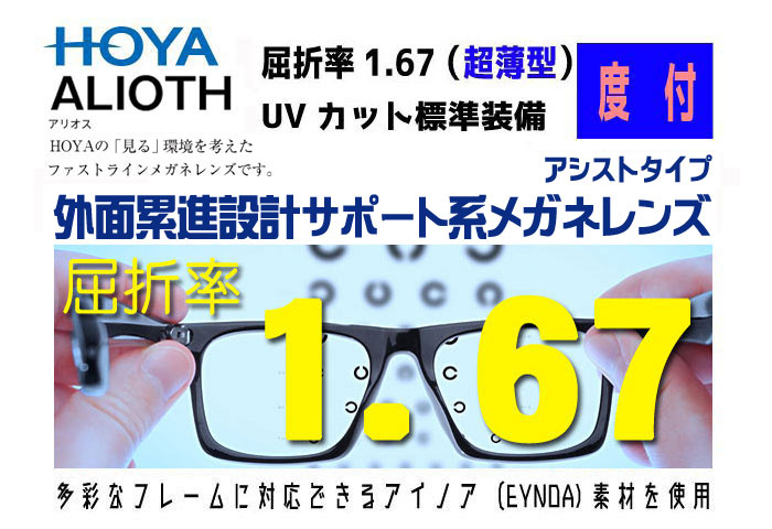 必ず、加入度タイプ（度数変化量）を選んでください。 【ブランド 型番】 HOYA ホヤ/ホーヤ AAT167-H 【商品名】！2枚一組！度数矯正アシストメガネレンズAAT167VS-H外面累進設計サポート系メガネレンズ 【レンズ特徴】 外面...