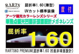 RARTS　アーツ／伊藤工学 　偏光レンズ　！2枚一組！　偏光サングラス用球面（度付き)　RARTS160IS-H　単焦点凹面非球面設計偏光メガネレンズ 屈折率1.60（薄型） 色付UVカット　コーティングオプション加工可　別途有料