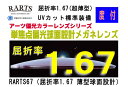 RARTS アーツ/伊藤工学 偏光レンズ !2枚一組! 偏光サングラス用球面(度付き) RARTS167SP-H 単焦点球面設計偏光メガネレンズ 屈折率1.67(超薄型) 色付UVカット コーティングオプション加工可 別途有料(4)