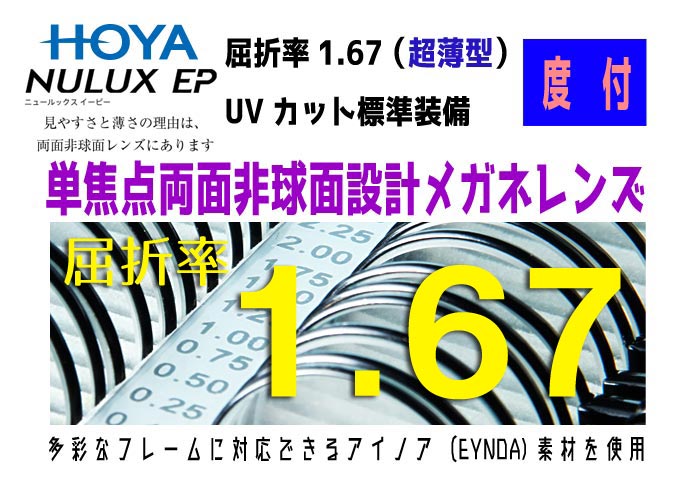 【ブランド 型番】 HOYA ホヤ/ホーヤ NE167VS-H 【商品名】！2枚一組！度数矯正用両面非球面レンズ 【レンズ特徴】 単焦点両面非球面設計メガネレンズ 屈折率1.67（超薄型） 透明（クリア/CLEAR）UVBAN（UVカット）標準装備 【コートオプション加工】 〜傷・反射防止〜SFTコート(別途有料) 〜帯電防止・対摩擦傷反射防止〜GUコート(別途有料) 〜帯電防止・対摩擦傷ブルーカット反射防止〜BUコート(別途有料) 〜帯電防止・対摩擦傷白色系反射防止〜WUコート(別途有料) ※上記のプルダウンメニュー(1)よりお選びください。 【HEVオプション加工】 レイガード435(別途有料) 　スウィート（ピンク）　-RGST- 　ナチュラル（ブラウン）-RGNU- 　ファイン　（イエロー）-RGFI- 　アッシュ　（グレイ）　-RGAG- クリアカット420(別途有料) 〜紫外線とブルーライトをダブルプロテクト〜 ※上記のプルダウンメニュー(2)よりお選びください。 【カラー加工】 アリアーテトレス(別途有料) アリアーテトレスのカラー加工はこちらから