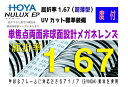 HOYA ホヤ/ホーヤ レンズ !2枚一組! 度数矯正メガネ用両面非球面レンズ NE167VS-H 単焦点両面非球面設計メガネレンズ 屈折率1.67(超薄型) ...